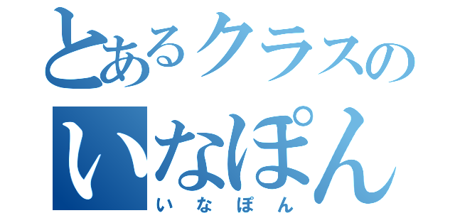 とあるクラスのいなぽん（いなぽん）