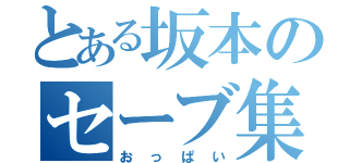 とある坂本のセーブ集（おっぱい）