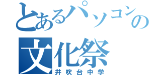 とあるパソコン部の文化祭（井吹台中学）