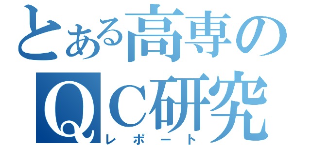 とある高専のＱＣ研究（レポート）