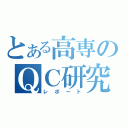 とある高専のＱＣ研究（レポート）