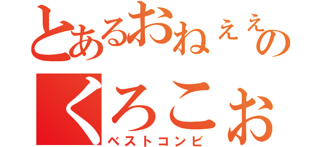 とあるおねぇぇぇさまぁぁぁ！のくろこぉぉぉぉ！（ベストコンビ）