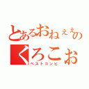 とあるおねぇぇぇさまぁぁぁ！のくろこぉぉぉぉ！（ベストコンビ）