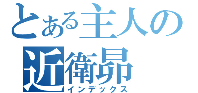 とある主人の近衛昴（インデックス）