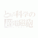 とある科学の超電磁砲（レールガン）