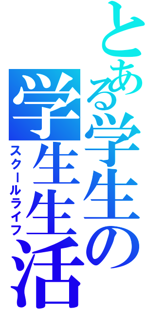 とある学生の学生生活Ⅱ（スクールライフ）