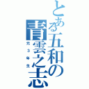 とある五和の青雲之志（元３年生）