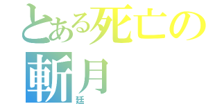 とある死亡の斬月（廷）