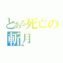 とある死亡の斬月（廷）