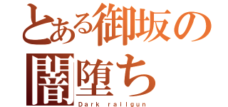 とある御坂の闇堕ち（Ｄａｒｋ ｒａｉｌｇｕｎ）