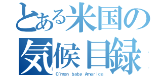 とある米国の気候目録（Ｃ｀ｍｏｎ　ｂａｂｙ Ａｍｅｒｉｃａ）