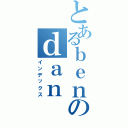 とあるｂｅｎのｄａｎ（インデックス）