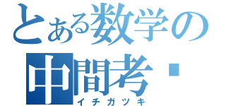 とある数学の中間考查（イチガツキ）