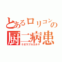 とあるロリコンの厨二病患者（ミゼラブルカルマ）