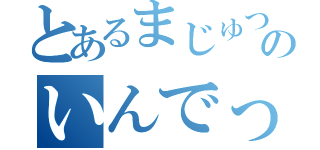 とあるまじゅつのいんでっくすつー（）