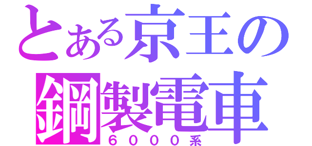 とある京王の鋼製電車（６０００系）