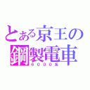 とある京王の鋼製電車（６０００系）