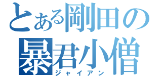 とある剛田の暴君小僧（ジャイアン）