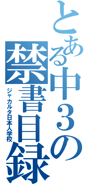 とある中３の禁書目録（ジャカルタ日本人学校）