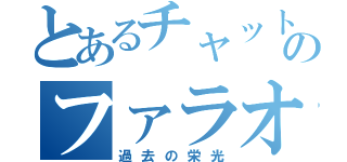 とあるチャットのファラオの巣（過去の栄光）