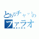 とあるチャットのファラオの巣（過去の栄光）