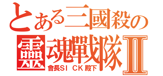 とある三國殺の靈魂戰隊Ⅱ（會長ＳＩＣＫ殿下）