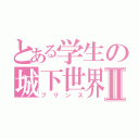 とある学生の城下世界Ⅱ（プリンス）