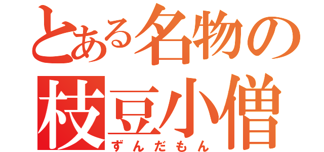 とある名物の枝豆小僧（ずんだもん）