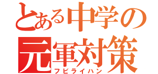 とある中学の元軍対策室（フビライハン）