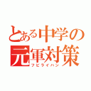 とある中学の元軍対策室（フビライハン）