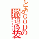 とあるＧＯＤの撤退偽装（逃げるふり）