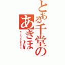 とある千堂のあきほ（今、どうして居るのか？）