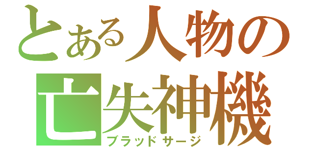 とある人物の亡失神機（ブラッドサージ）