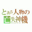 とある人物の亡失神機（ブラッドサージ）