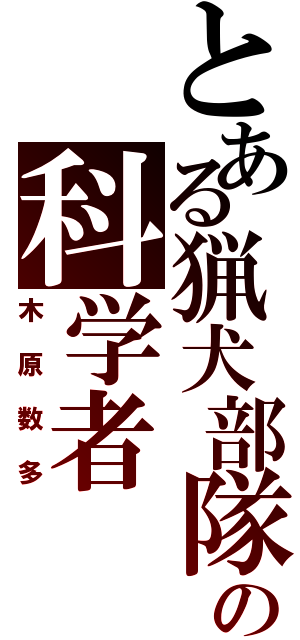 とある猟犬部隊の科学者（木原数多）