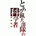 とある猟犬部隊の科学者（木原数多）