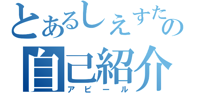 とあるしえすたの自己紹介（アピール）