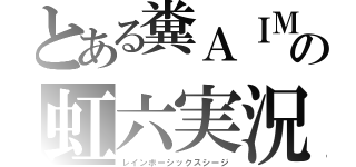 とある糞ＡＩＭの虹六実況（レインボーシックスシージ）