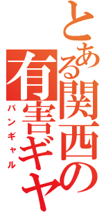 とある関西の有害ギャ（バンギャル）