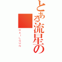 とある流星の戀愛團（ＲＡＩＬＧＵＮ）