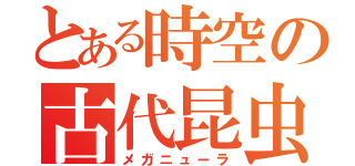 とある時空の古代昆虫（メガニューラ）