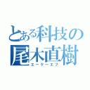 とある科技の尾木直樹（エーケーエフ）