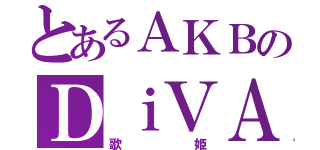 とあるＡＫＢのＤｉＶＡ（歌姫）