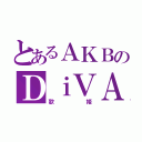 とあるＡＫＢのＤｉＶＡ（歌姫）