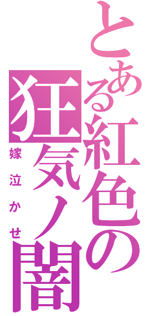 とある紅色の狂気ノ闇（嫁泣かせ）