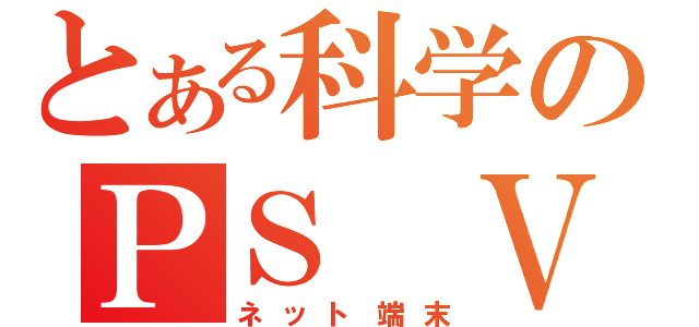 とある科学のＰＳ Ｖｉｔａ（ネット端末）