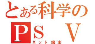 とある科学のＰＳ Ｖｉｔａ（ネット端末）