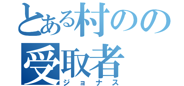 とある村のの受取者（ジョナス）