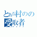 とある村のの受取者（ジョナス）