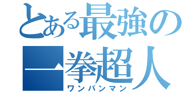 とある最強の一拳超人（ワンパンマン）